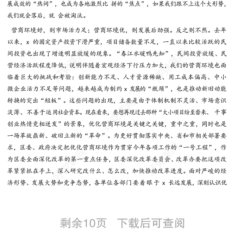 在全区优化营商环境大会上的讲话