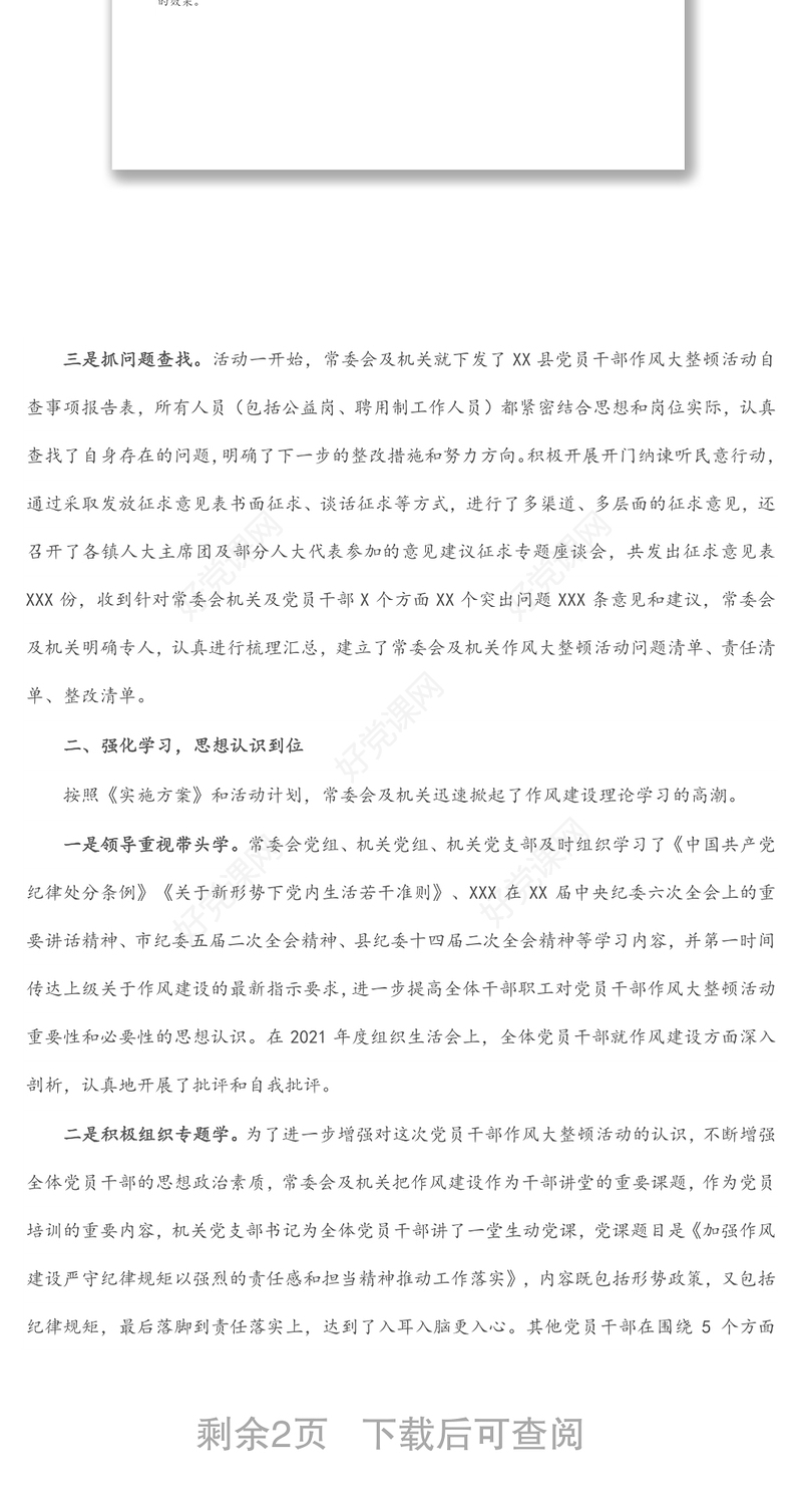 县人大常委会关于开展党员干部作风大整顿活动的情况报告