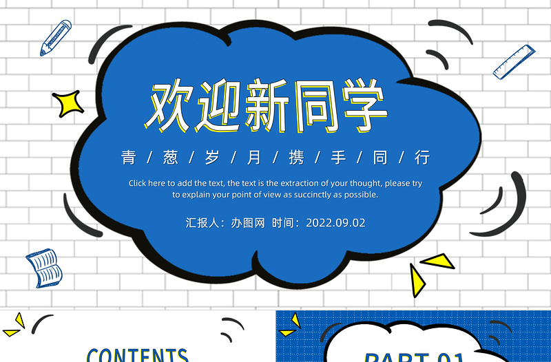 2022欢迎新同学PPT卡通风九月开学季青葱岁月携手同学课件模板下载