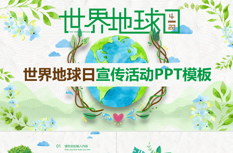 原创卡通清新世界地球日活动PPT模板-版权可商用