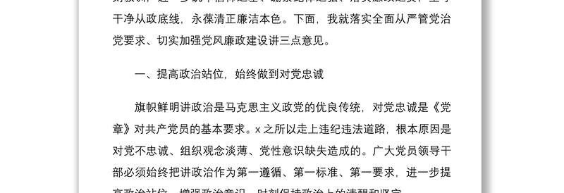 2021廉政党课预防职务违法犯罪警示教育专题党课讲稿范文全面从严管党治党党风廉政建设廉洁党课