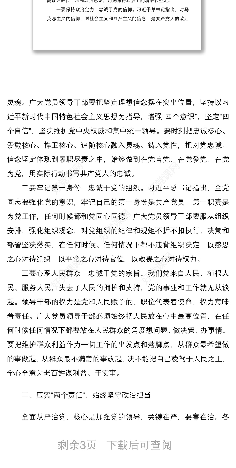 2021廉政党课预防职务违法犯罪警示教育专题党课讲稿范文全面从严管党治党党风廉政建设廉洁党课