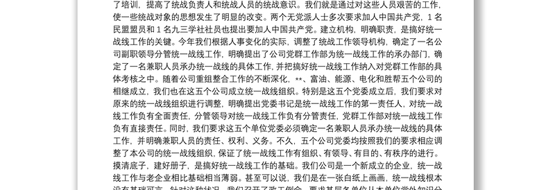 集团公司统战工作总结