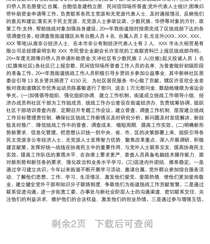 集团公司统战工作总结