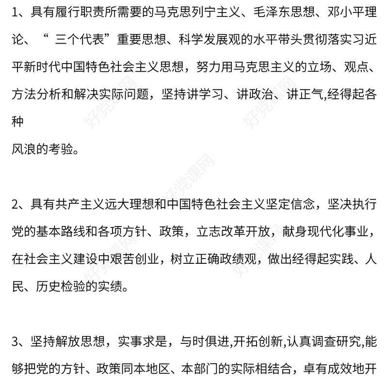 红色精美党的干部必须具备哪些基本条件PPT课件(讲稿)