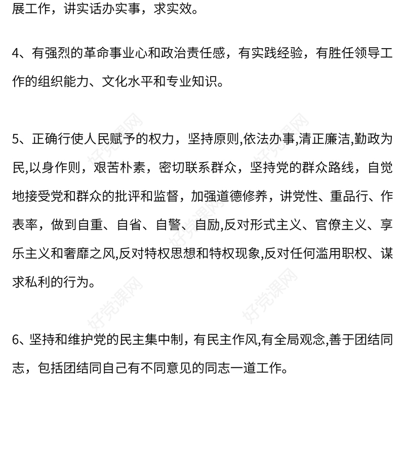 红色精美党的干部必须具备哪些基本条件PPT课件(讲稿)