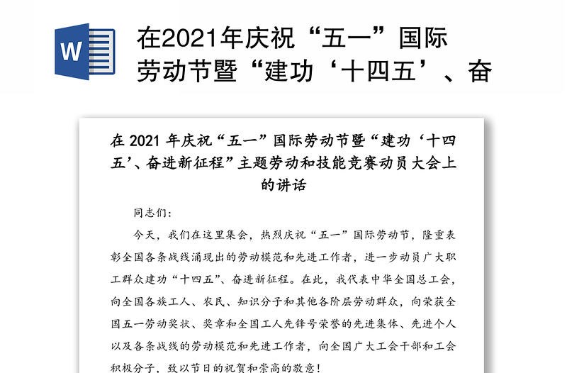 在2021年庆祝“五一”国际劳动节暨“建功‘十四五’、奋进新征程”主题劳动和技能竞赛动员大会上的讲话