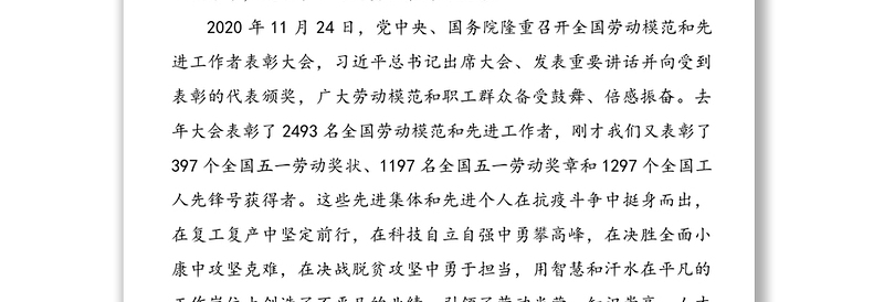 在2021年庆祝“五一”国际劳动节暨“建功‘十四五’、奋进新征程”主题劳动和技能竞赛动员大会上的讲话