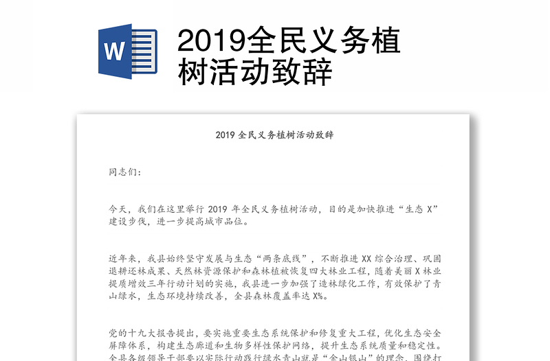 2019全民义务植树活动致辞