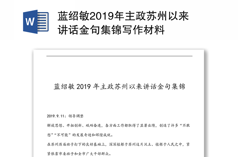 蓝绍敏2019年主政苏州以来讲话金句集锦写作材料