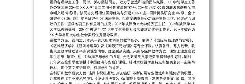 高校教师优秀共产党员事迹材料范文五篇