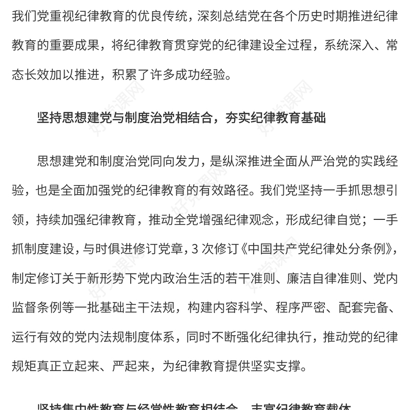 红色大气新时代加强党的纪律教育的重要经验党纪学习教育PPT课件下载(讲稿)