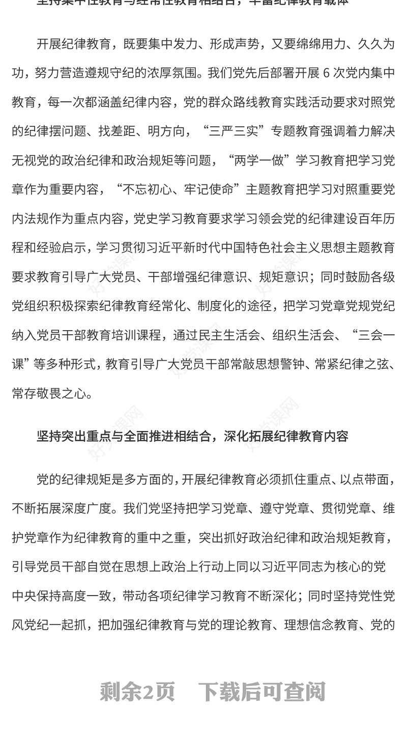 红色大气新时代加强党的纪律教育的重要经验党纪学习教育PPT课件下载(讲稿)