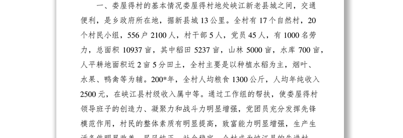 2021党建包村帮扶工作计划