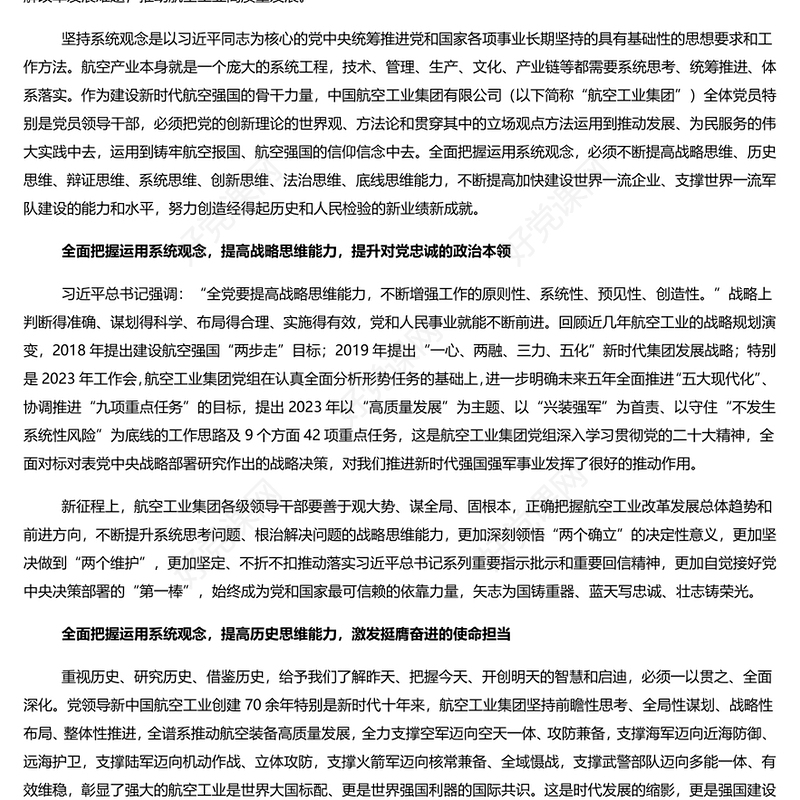  航空工业集团党员领导干部学习把握运用系统观念努力提高七大思维能力PPT专题党课课件模板下载(讲稿)