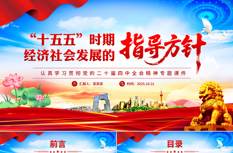 2025“十五五”时期经济社会发展的指导方针PPT学习党的二十届四中全会精神党课课件