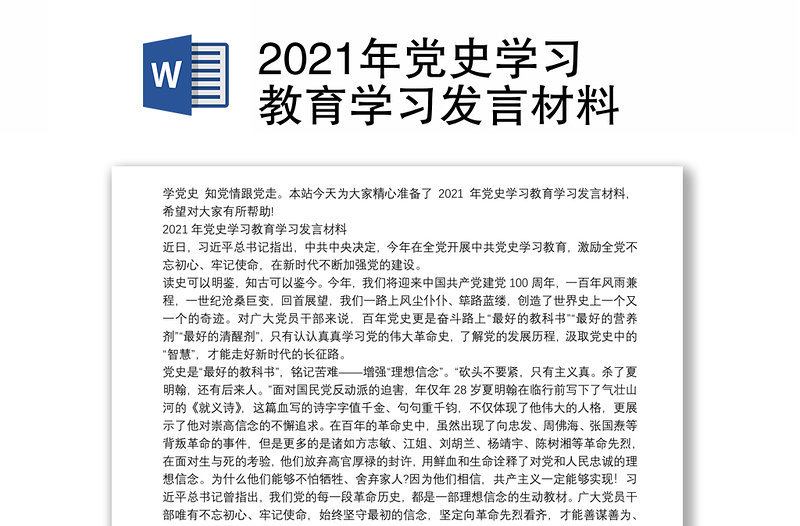 2021年党史学习教育学习发言材料