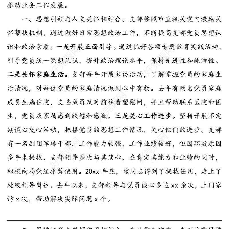 【2篇，支部工作法】党支部工作法(支部典型经验材料亮点工作)