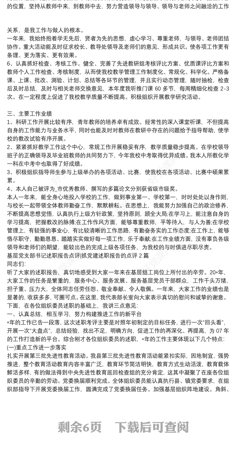 基层党支部书记述职报告点评|抓党建述职报告的点评3篇