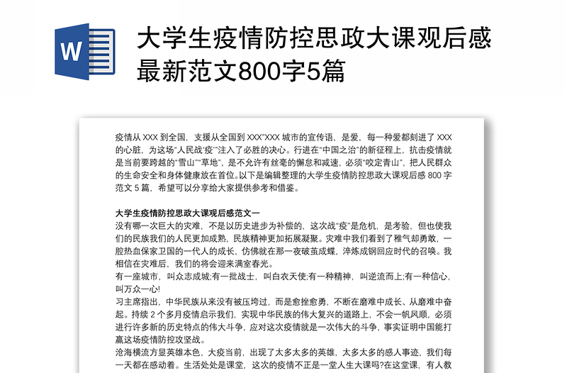 2021大学生疫情防控思政大课观后感最新范文800字5篇