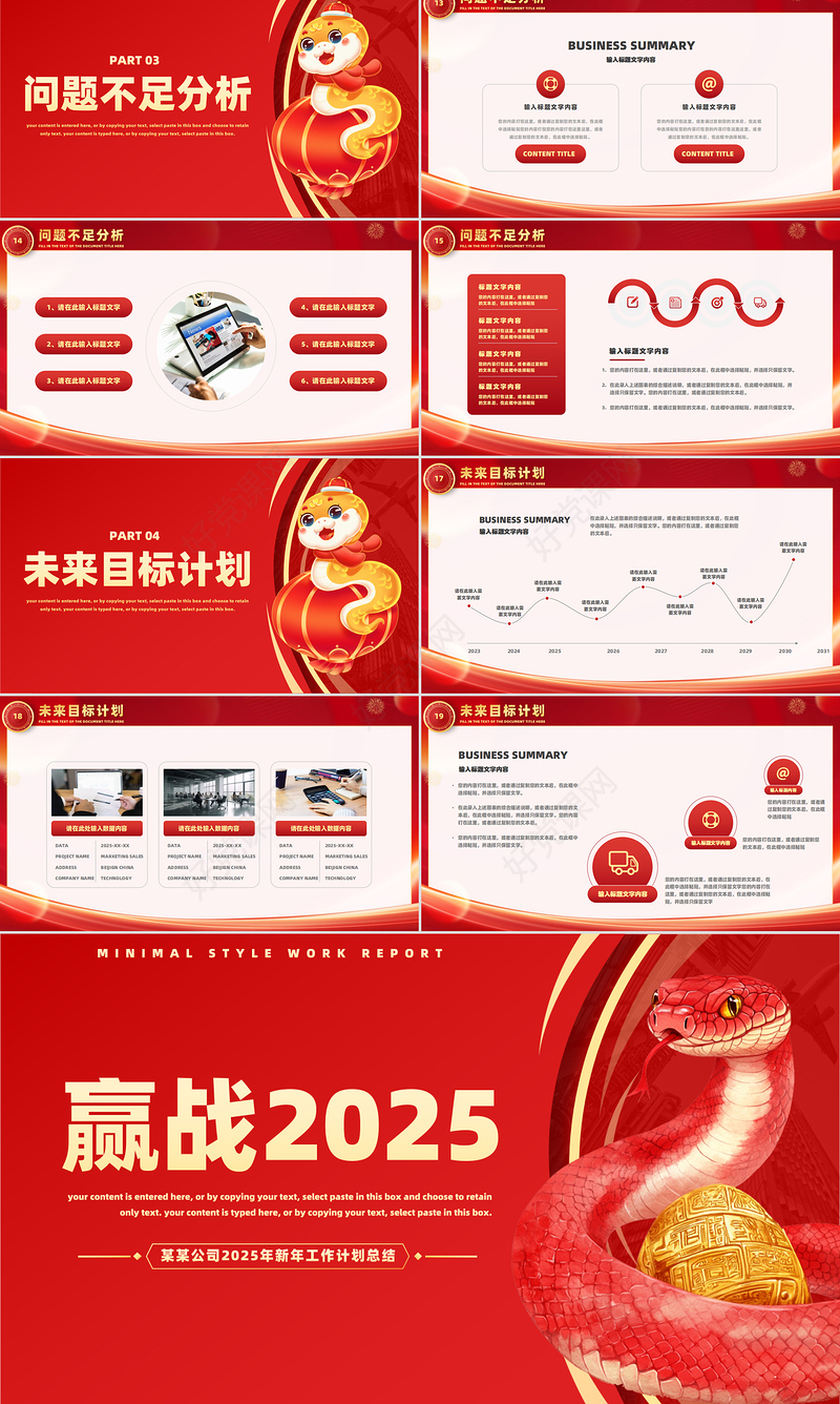 创意精美风蛇年赢战2025PPT创意大气新年工作计划模板