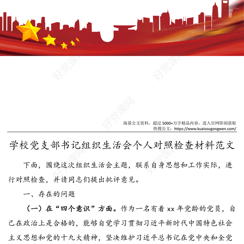 个人对照检查学校党支部书记组织生活会个人对照检查材料范文学校教师个人检视剖析材料四个意识四个自信工作作风形式主义官僚主义等方面
