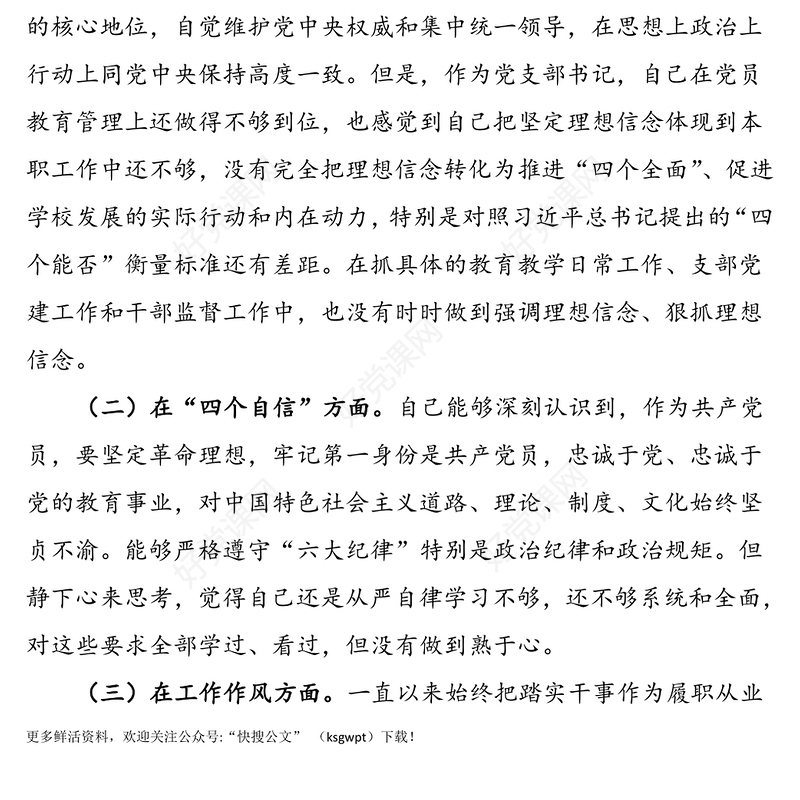个人对照检查学校党支部书记组织生活会个人对照检查材料范文学校教师个人检视剖析材料四个意识四个自信工作作风形式主义官僚主义等方面