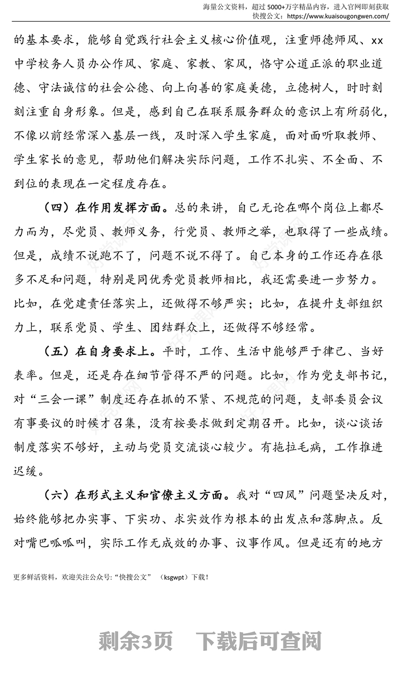 个人对照检查学校党支部书记组织生活会个人对照检查材料范文学校教师个人检视剖析材料四个意识四个自信工作作风形式主义官僚主义等方面