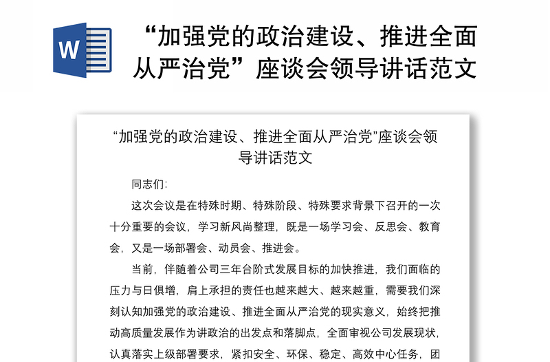 2021“加强党的政治建设、推进全面从严治党”座谈会领导讲话范文