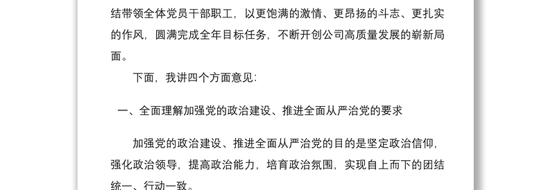 2021“加强党的政治建设、推进全面从严治党”座谈会领导讲话范文