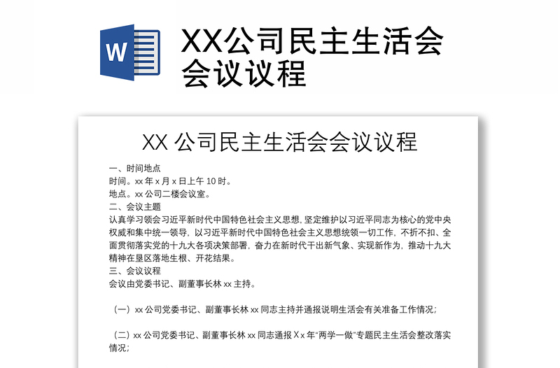 XX公司民主生活会会议议程