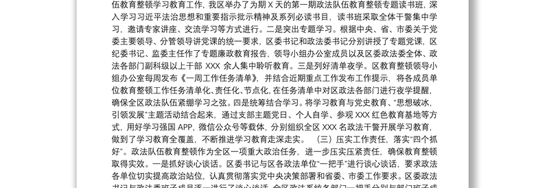 XX区政法队伍教育整顿开展情况汇报