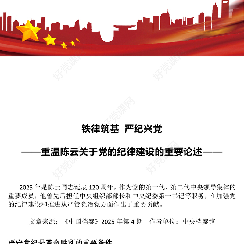 2025铁律筑基严纪兴党PPT重温陈云关于党的纪律建设的重要论述(讲稿)