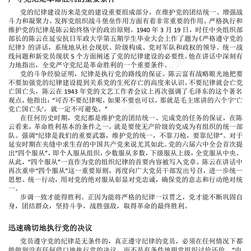 2025铁律筑基严纪兴党PPT重温陈云关于党的纪律建设的重要论述(讲稿)