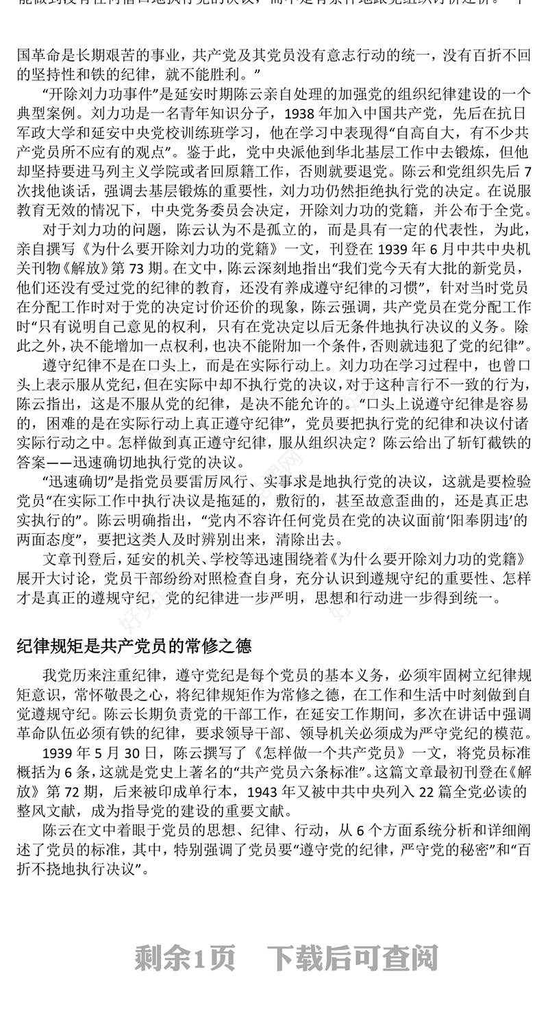 2025铁律筑基严纪兴党PPT重温陈云关于党的纪律建设的重要论述(讲稿)