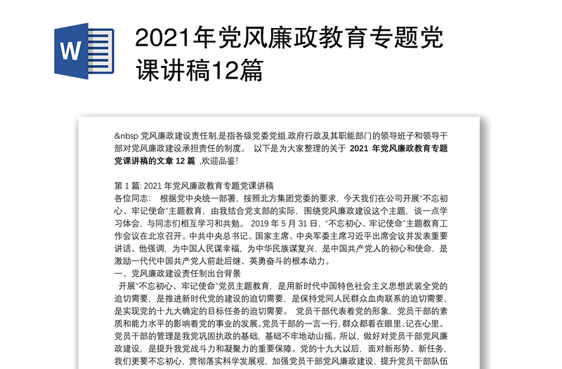 2021年党风廉政教育专题党课讲稿12篇