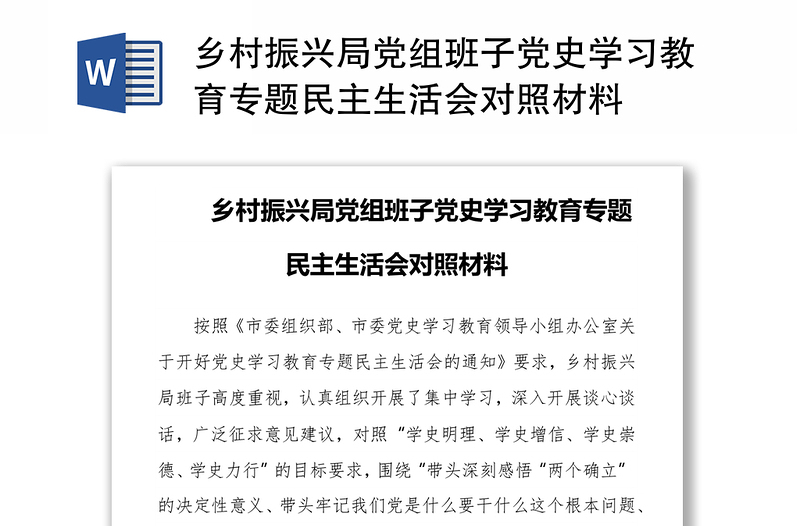 乡村振兴局党组班子党史学习教育专题民主生活会对照材料