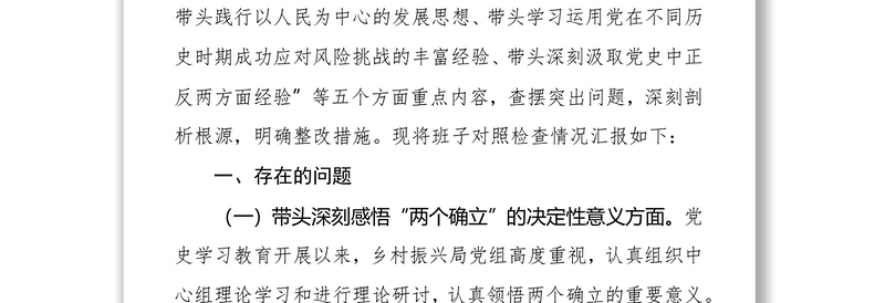 乡村振兴局党组班子党史学习教育专题民主生活会对照材料