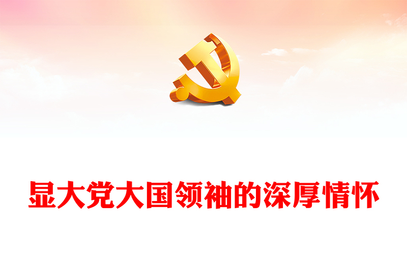 2022彰显大党大国领袖的深厚情怀PPT简约大气党建风深入学习领会《习近平书信选集》第一卷党课党建课件(讲稿)