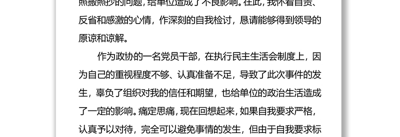 关于对照检查材料雷同的检讨书