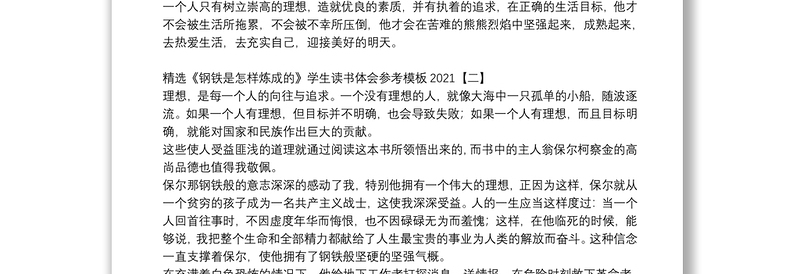 精选《钢铁是怎样炼成的》学生读书体会参考模板2021