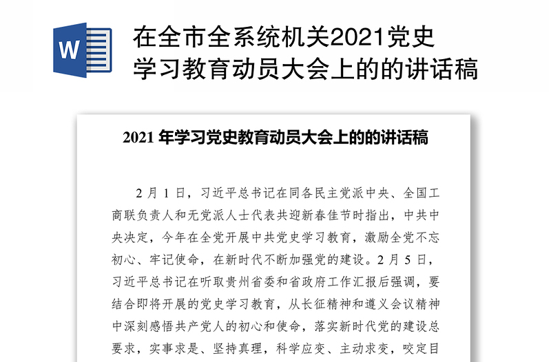 在全市全系统机关2021党史学习教育动员大会上的的讲话稿