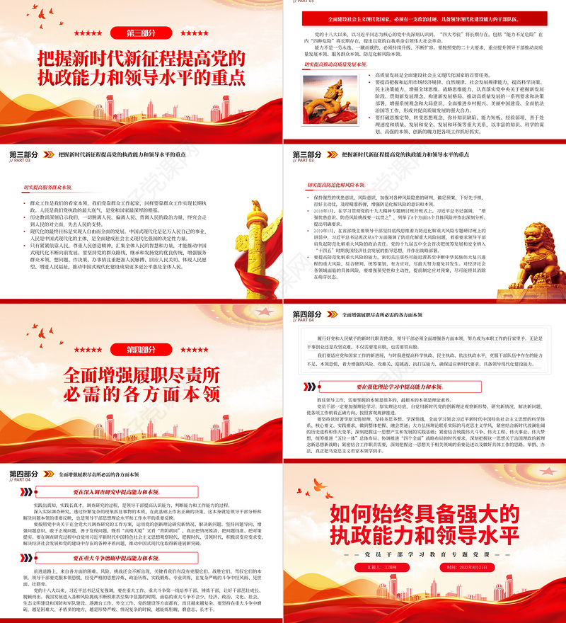 2023如何始终具备强大的执政能力和领导水平PPT大气精美风党员干部学习教育专题党课课件