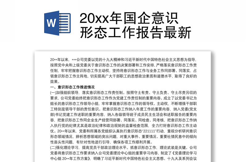 20xx年国企意识形态工作报告最新