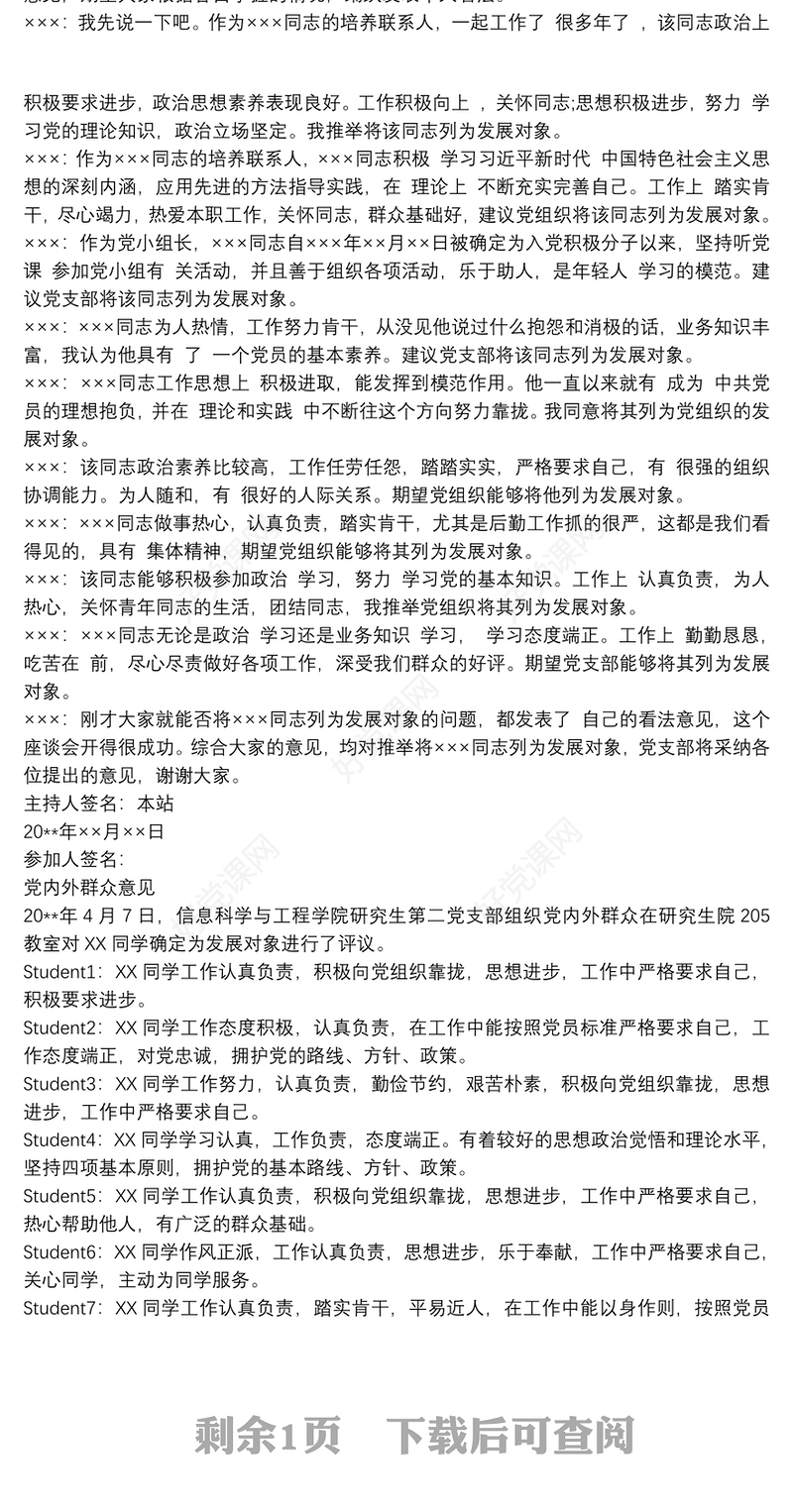 党内外群众意见座谈会记录(模板) 3篇