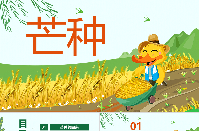 原创绿色清新芒种节气中国二十四节气PPT班会-版权可商用