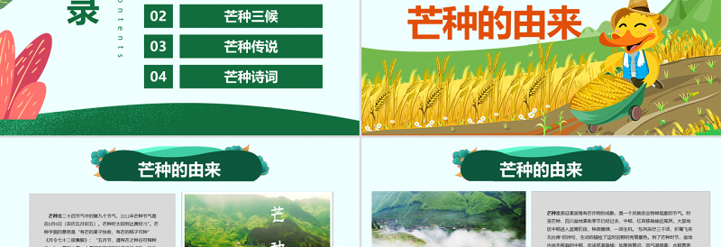 原创绿色清新芒种节气中国二十四节气PPT班会-版权可商用