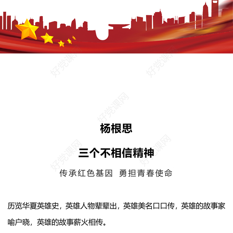 三个不相信精神PPT红色精美杨根思英雄事迹专题课件下载(讲稿)