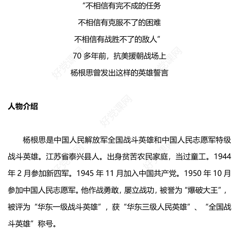 三个不相信精神PPT红色精美杨根思英雄事迹专题课件下载(讲稿)