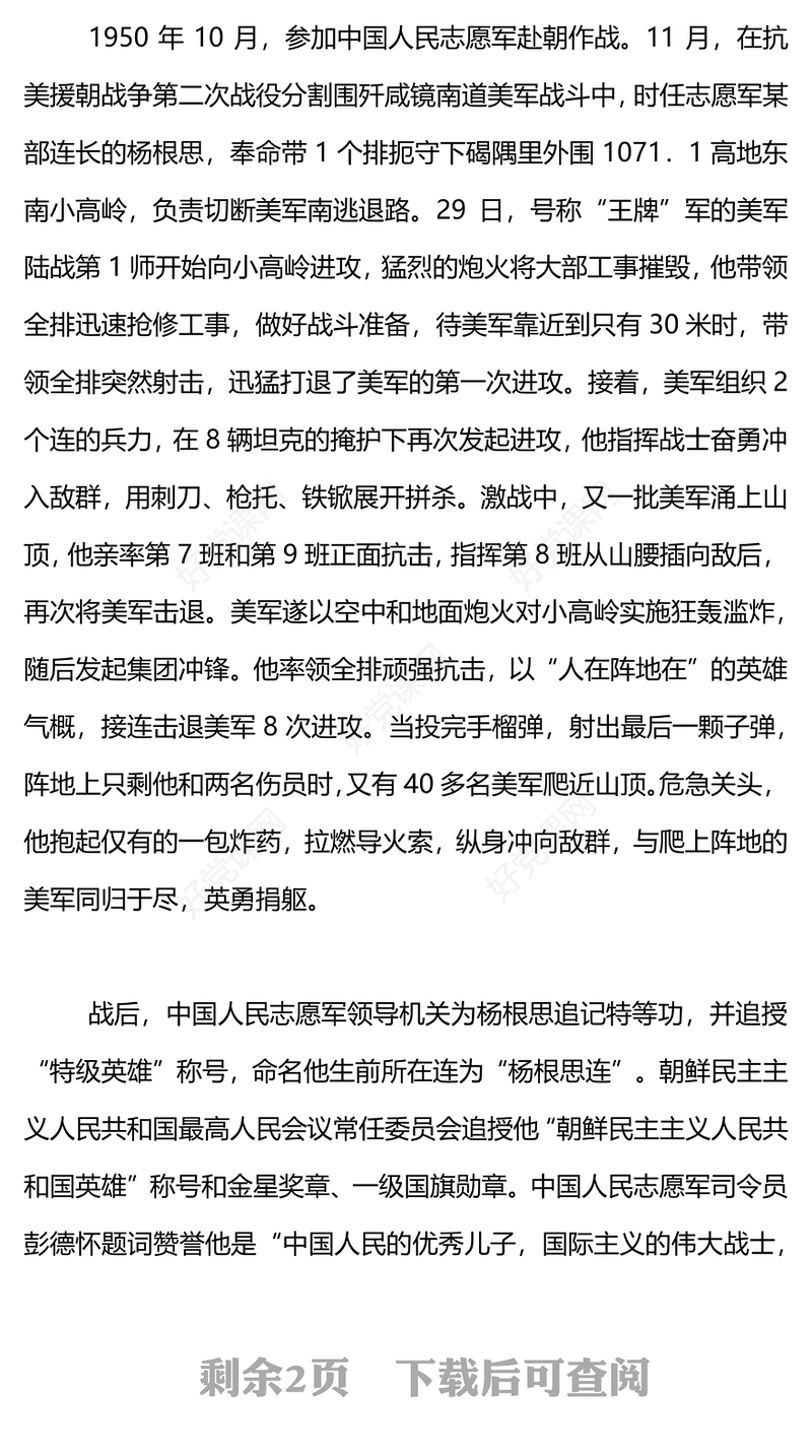 三个不相信精神PPT红色精美杨根思英雄事迹专题课件下载(讲稿)